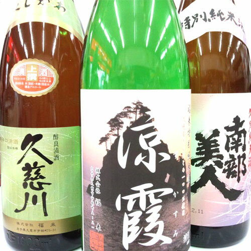 【日本酒 岩手】【送料無料】福来・南部美人セット　1800ml(1.8L)×3★日本酒福袋★【ギフト対応可】【酒 販売】【誕生祝い】