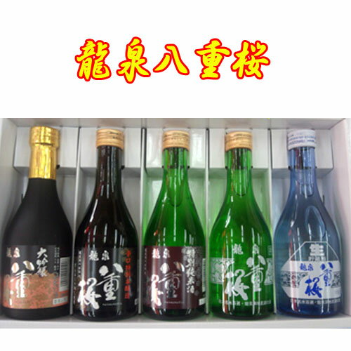 【日本酒 岩手】龍泉八重桜　飲み比べセット　300ml×5本セット【ギフト箱込】【岩手 岩泉の地酒】【お歳暮】