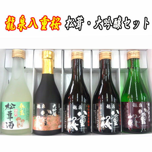 【日本酒 岩手】龍泉八重桜　松茸・大吟醸セット　300ml×5本セット【ギフト箱込】【岩手 岩泉の地酒】【父の日】