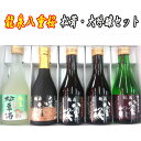 【日本酒 岩手】龍泉八重桜　松茸・大吟醸セット　300ml×5本セット【ギフト箱込】【岩手 岩泉の地酒】【父の日】