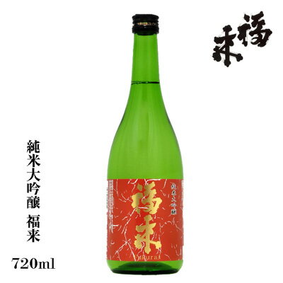 名入れ日本酒ギフト 【日本酒 岩手】福来　純米大吟醸　720ml　☆岩手北三陸久慈の地酒【贈り物】【名入れ 日本酒ラベル可】【酒 販売】