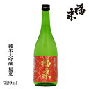 【日本酒 岩手】福来　純米大吟醸　720ml　☆岩手北三陸久慈の地酒【贈り物】【名入れ 日本酒ラベル可】【酒 販売】