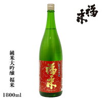 【日本酒 岩手】岩手北三陸久慈の地酒★福来　純米大吟醸　1800ml【祝い 酒】【名入れ 日本酒ラベル可】【酒 販売】