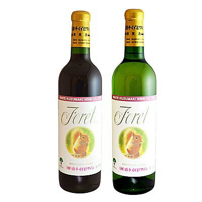 くずまきワイン フォーレ 赤・白セット ワイン 720ml×2本 ギフト箱入【お酒】【国産 ワイン】【お歳暮】