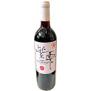 【国産 ワイン】山葡萄ワイン 紫雫 Marine Rouge（ロゼ） 750ml 【名入れ ワインラベル可】