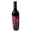 楽天お酒・宝飾のサンショップささき【国産 ワイン】山葡萄ワイン 紫雫 Marine Rouge（赤） 750ml 涼海の丘ワイナリー【名入れ ワインラベル可】