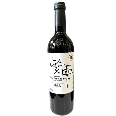 【国産 ワイン】山葡萄ワイン 紫雫(しずく) Marine Rouge（樽熟成） 750ml 涼海の丘ワイナリー【名入れ ワインラベル可】