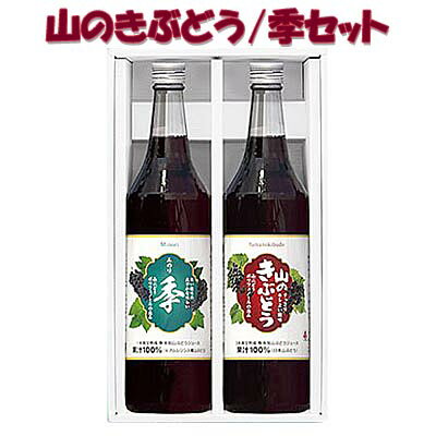 【岩手 山ぶどう】佐幸本店 　季（みのり）＆山のきぶどうセット　600ml×2本【ギフト対応可】【ぶどうジュース】【お祝い】【お歳暮】