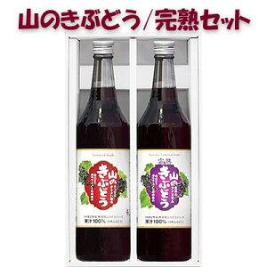 【岩手 山ぶどう】佐幸本店　完熟山のきぶどう・山のきぶどうセット　600ml×2本【無添加】【ギフト対応】【葡萄ジュース】