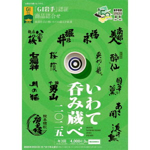 ☆いわて呑み蔵べ 2025☆岩手のお酒飲み比べセット300ml×6本セット×3回分☆5月・6月・7月お届け☆南部杜氏の蔵元めぐりをご自宅で【岩手の地酒】【ギフト対応不可】