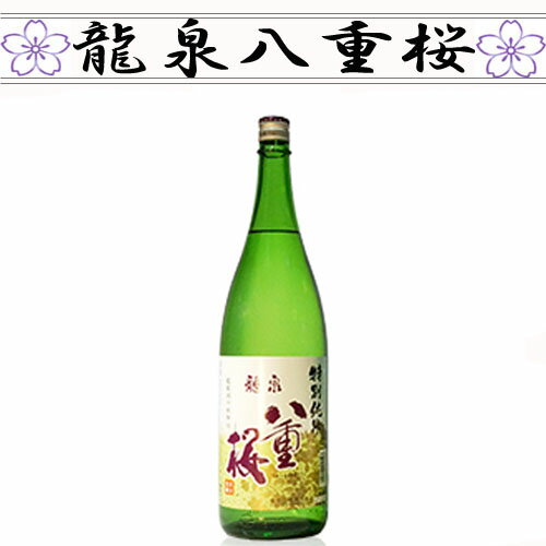 【日本酒 岩手】泉金酒造　特別純米酒　龍泉八重桜　1800ml【ギフト対応可】【岩手 岩泉の地酒】【お歳暮】【退職祝 還暦祝】