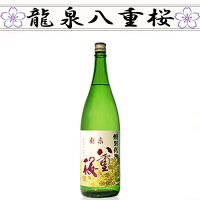 【日本酒 岩手】泉金酒造　特別純米酒　龍泉八重桜　1800ml【ギフト対応可】【岩手 岩泉の地酒】【父の日】【退職祝 還暦祝】