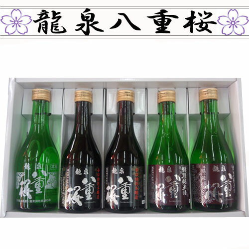 【日本酒 岩手】龍泉八重桜　定番セット　300ml×5本セッ