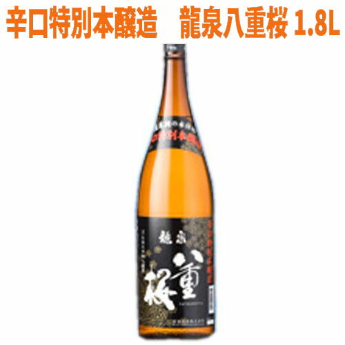 【日本酒 岩手】泉金酒造　辛口特別本醸造　龍泉八重桜　1800ml【岩手 岩泉の地酒】【お中元】