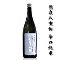 【日本酒 岩手】泉金酒造　辛口純米酒　龍泉八重桜　1800ml【ギフト対応可】【岩手 岩泉の地酒】【お中元】