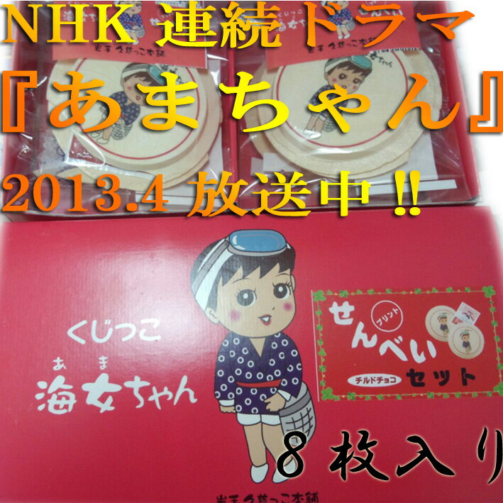 NHK連ドラ「あまちゃん」ありがとう！！プリント南部せんべい『海女ちゃん』2枚入り×4袋（計8枚）チルドチョコ入り【ギフト箱付】