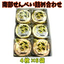 阿部煎餅 南部せんべい 詰め合わせギフトセット 4枚入り×6袋 南部煎餅 【ギフト箱代込】【お中元】