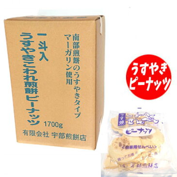 宇部煎餅店うすやきこわれ煎餅ピーナッツ　箱売り　1.7kg入り【南部せんべい】【岩手】【伝統の味】【メガ盛り】