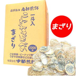 【南部せんべい 岩手】宇部煎餅店こわれまざり煎餅 箱売り 2.2kg入り こわれ煎餅 南部せんべい お煎餅 せんべい 訳あり 南部煎餅 メガ盛り【ホワイトデー】【父の日】【母の日】