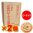 【南部煎餅 岩手】【2個セット】宇部煎餅店こわれピーナッツ煎餅　箱売り　2.2kg入り【南部せんべい】【岩手】【伝統の味】【メガ盛り】