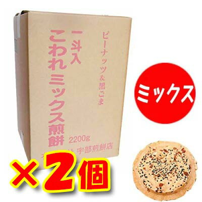 【南部煎餅 岩手】【2個セット】宇部煎餅店こわれミックス煎餅　箱売り　2.2kg入り【南部せんべい】【岩手】【伝統の味】【メガ盛り】..