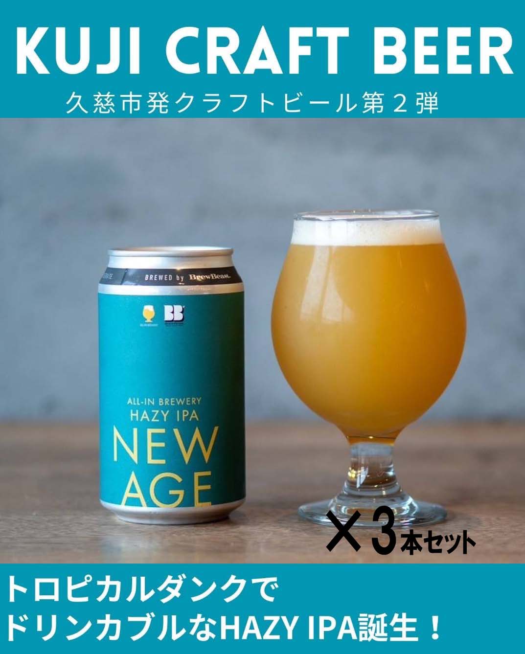 【岩手の地ビール】ALL-IN BREWERY HAZY IPA 「NEW AGE」350ml缶 3 ...