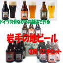 【お花見】【お中元】【岩手の地ビール】ベアレン クラシック・シュバルツ・アルト3種セット 330ml×12本セット【酒 販売】【東北・岩手復興支援に】【ギフト箱付】02P12Oct15