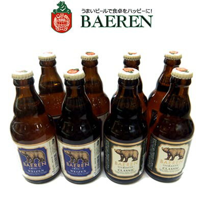 【岩手の地ビール】ベアレン醸造所 定番 2種8本 詰め合わせ ギフトBOX入り BGS【ギフト箱付】【クラフトビール】【お中元】【お歳暮】