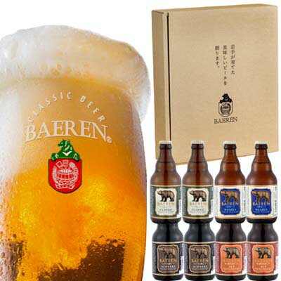 【岩手の地ビール】ベアレン醸造所 定番 4種8本 詰め合わせ ギフトBOX入り BGS【ギフト箱付】【クラフトビール】【お中元】【お歳暮】 【岩手の地ビール】ベアレン醸造所 定番 4種8本 詰め合わせ ギフトBOX入り BGS【ギフト箱付】【クラフトビール】【お中元】【お歳暮】