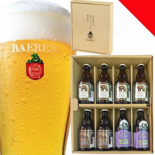 【クラフトビール】ベアレン醸造所 ギフト用 3種8本セット 地ビール＆スパークリングワイン 詰め合わせ【ギフト箱付】【岩手の地ビール】【国産ワイン】