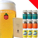 【クラフトビール】ベアレン醸造所 ギフト用 3種9缶セット 詰め合わせ【ギフト箱付】【岩手の地ビール】【お中元】【お歳暮】