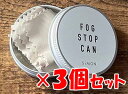【メガネ くもり止め】フォグストップ缶 G 3個セット 強力メガネのくもり止め クロスタイプ【約300回使える】【定形外郵便送料無料】【サイモン】【メガネ 曇り...