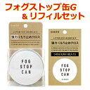 フォグストップ缶G（クロスタイプ）＆つめかえ用クロス（リフィル ）メガネの強力くもり止め FOGSTOP REFILL