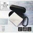 【メガネ くもり止め】フォグストップ ハング HANG 強力メガネのくもり止め クロスタイプ【メガネ約300本分使用可能】【サイモン】【メガネ 曇り止め】FOG...