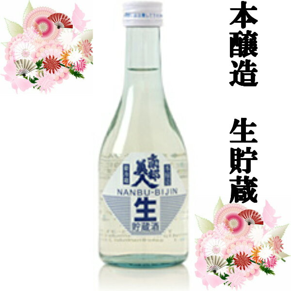 南部美人 日本酒 【日本酒 岩手】南部美人 本醸造 生貯蔵 300ml【岩手の地酒】【酒 販売】【お歳暮】