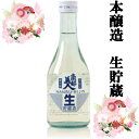 【日本酒 岩手】南部美人 本醸造 生貯蔵 300ml【岩手の地酒】【酒 販売】【父の日】