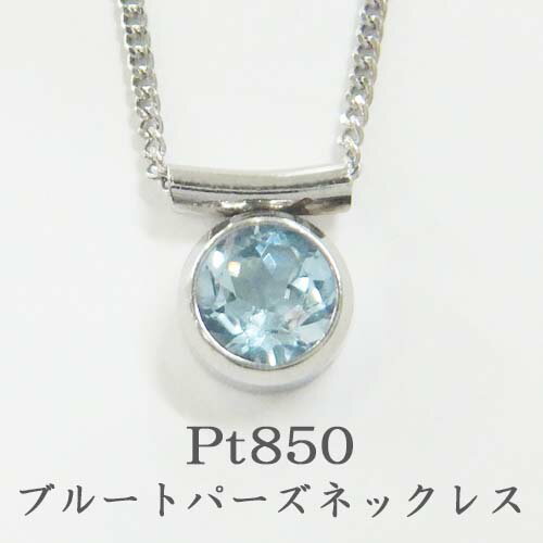 Pt850 プラチナ ペンダントネックレス　石：ブルートパーズ【送料無料】【誕生日プレゼント】【クリスマス】