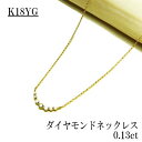 【18金】K18 イエローゴールド ネックレス ダイヤ7石 0.13ct【送料無料】【クリスマス】