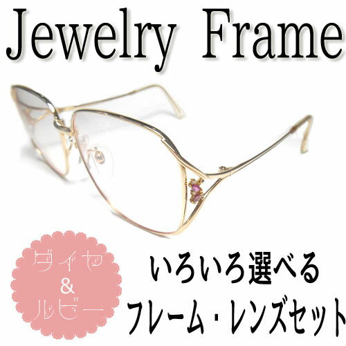 ジュエリーフレーム　ダイヤ　ルビー　眼鏡　度付き眼鏡　度なし　伊達メガネ　度入り眼鏡　遠近両用メガネ　PCメガネ　ブルーライトカット　乱視【メガネセット】【フレーム】