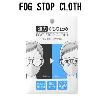 【メガネ くもり止め】サイモン FOG 