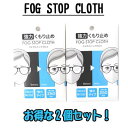 【メガネ くもり止め】サイモン FOG STOP CLOTH 強力メガネくもり止め フォグストップクロス 2個セット【約250回使える】【定形外郵便送料無料】【メガネ 曇り止め】【期日指定不可】【コロナウイルス】