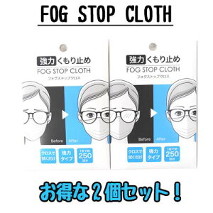 【メガネ くもり止め】サイモン FOG STOP CLOTH　強力メガネくもり止め フォグストップクロス　2個セット【約250回使える】【定形外郵便送料無料】【メガネ 曇り止め】【期日指定不可】【コロナウイルス】