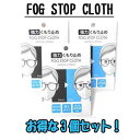 【メガネ くもり止め】サイモン FOG STOP CLOTH　強力メガネくもり止め フォグストップクロス　3個セット【定形外郵便送料無料】【期日指定不可】【メガネ 曇り止め】【コロナウイルス】