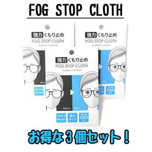 【メガネ くもり止め】サイモン FOG STOP CLOTH　強力メガネくもり止め フォグストップクロス　3個セット【定形外郵便送料無料】【期日指定不可】【メガネ 曇り止め】【コロナウイルス】