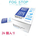 メガネくもり止めクロス　フォグストップ・スリム 1箱24個入り　FOG STOP メガネくもり止め【定形外送料無料】【コロナウイルス】