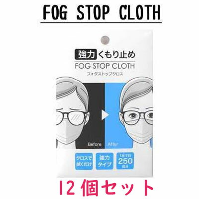 サイモン FOG STOP CLOTH　強力メガネくもり止め フォグストップクロス 12個セット【送料無料】【期日指定不可】【眼鏡 曇り止め】【コロナウイルス】