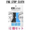 サイモン FOG STOP CLOTH　強力メガネくもり止め フォグストップクロス 12個セット【送料無料】【期日指定不可】【眼鏡 曇り止め】【コロナウイルス】