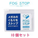 眼鏡くもり止めクロス フォグストップ・スリム 10個セット FOG STOP メガネくもり止め【送料無料】【コロナウイルス】