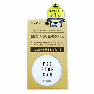 NEW【メガネ くもり止め】フォグストップ缶 G つめかえ用クロス リフィル 強力メガネのくもり止め クロスタイプ クリアポーチ付【リフィル】【詰め替え】【約300回使える】【定形外郵便送料無料】【サイモン】【メガネ 曇り止め】FOG STOP