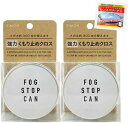 フォグストップ缶G × 2個 + クリアビュー ウェットレンズクリーナー付き FOG STOP【メガネ くもり止め】【約300回使える】【サイモン】【メガネ 曇...